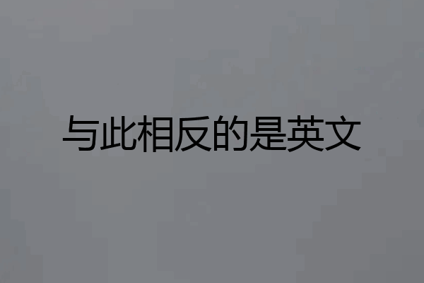 与此相反的是英文