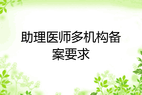 助理医师多机构备案要求