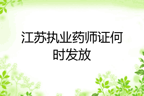 江苏执业药师证何时发放