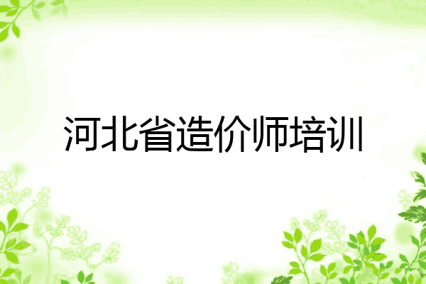 河北省造价师培训