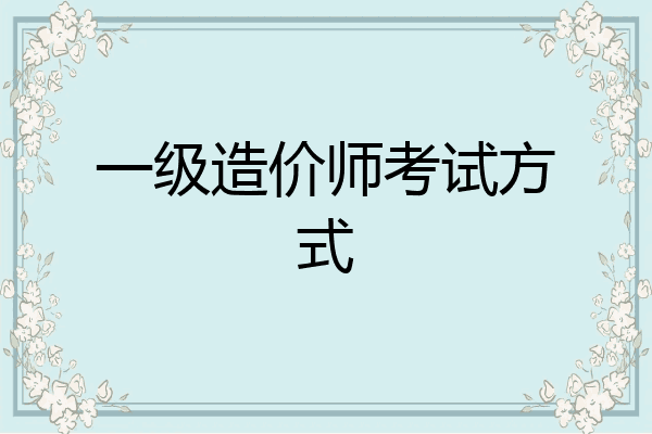 一级造价师考试方式