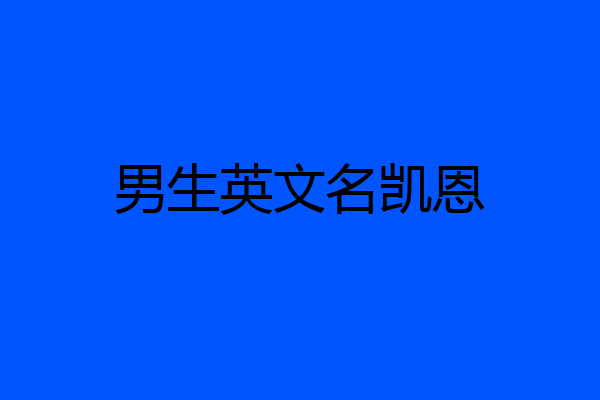 男生英文名凯恩