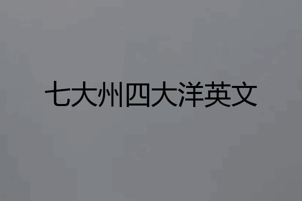 七大州四大洋英文
