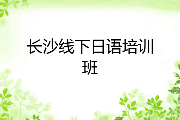 长沙线下日语培训班