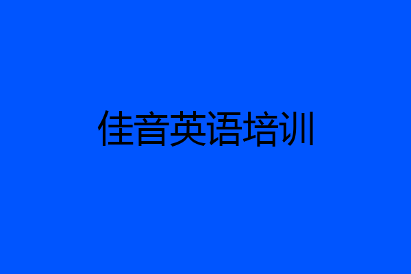 佳音英语培训