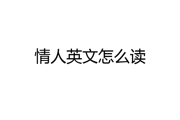 情人英文怎么读