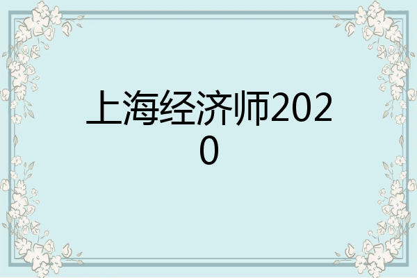 上海经济师2020