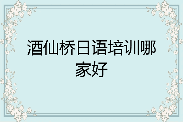 酒仙桥日语培训哪家好