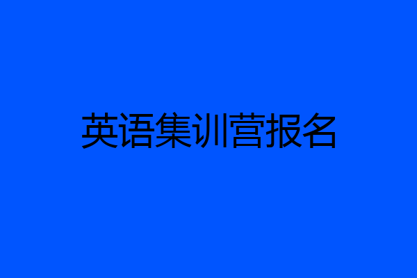 英语集训营报名