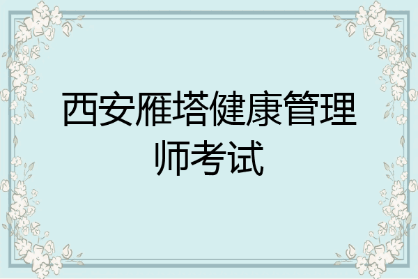 西安雁塔健康管理师考试