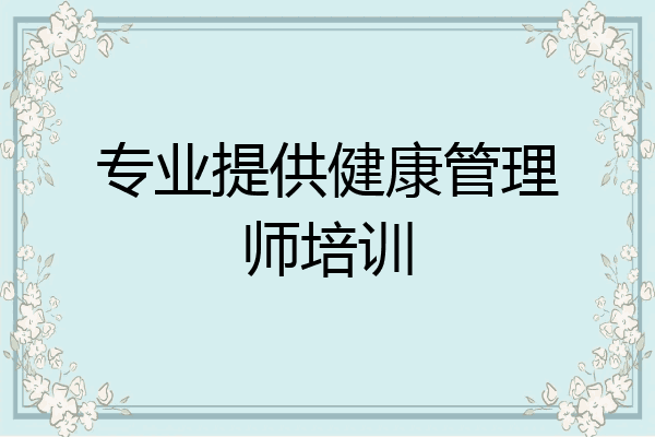 专业提供健康管理师培训