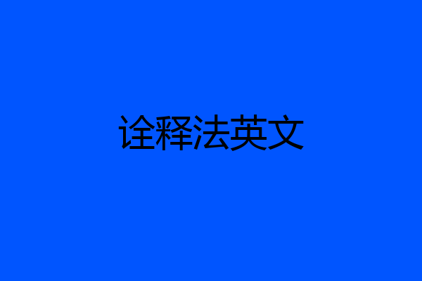 诠释法英文