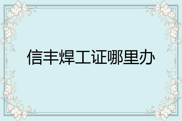 信丰焊工证哪里办