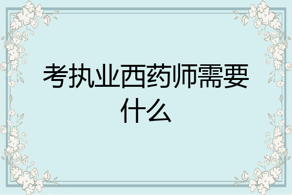 考执业西药师需要什么