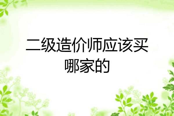 二级造价师应该买哪家的