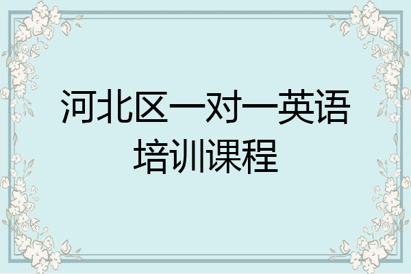 河北区一对一英语培训课程