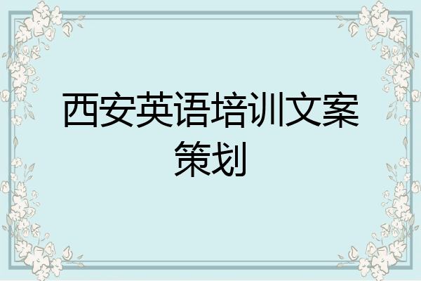 西安英语培训文案策划