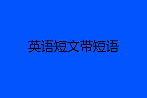 英语短文带短语