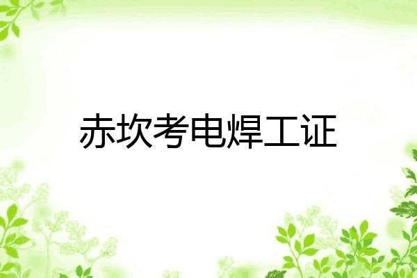 赤坎考电焊工证