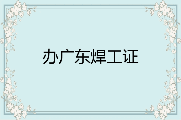 办广东焊工证