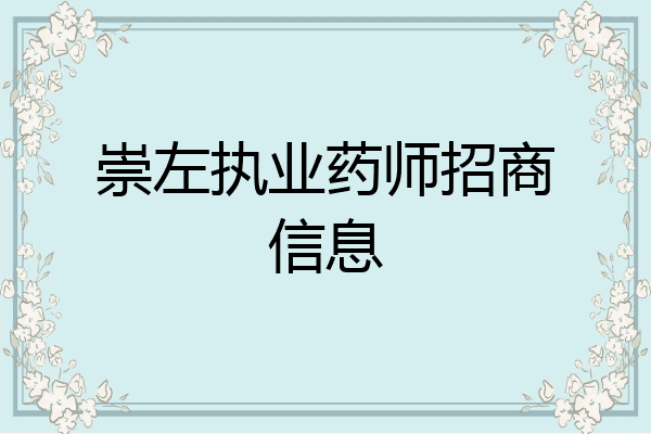 崇左执业药师招商信息