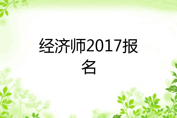 经济师2017报名