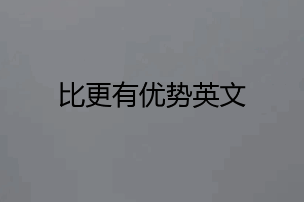 比更有优势英文