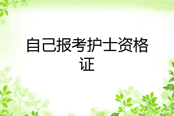 自己报考护士资格证