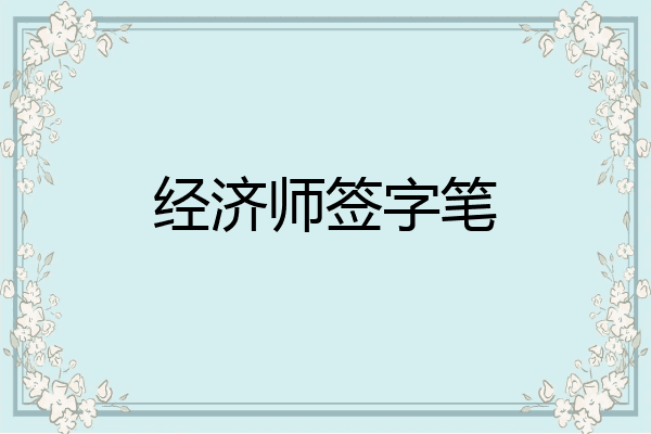 经济师签字笔