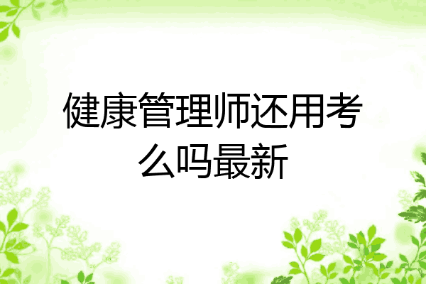 健康管理师还用考么吗最新