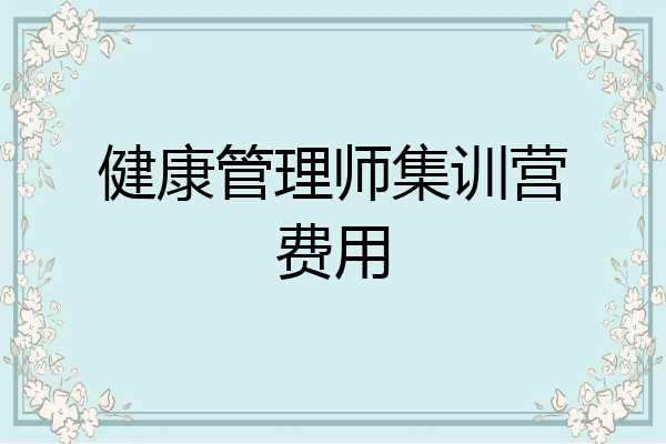 健康管理师集训营费用