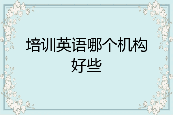 培训英语哪个机构好些