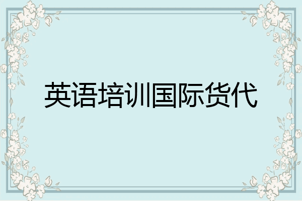 英语培训国际货代