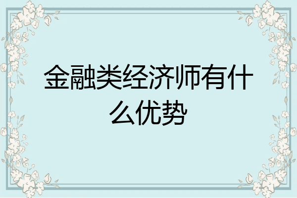 金融类经济师有什么优势