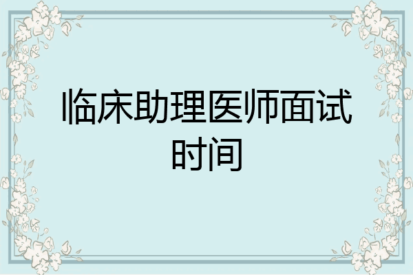 临床助理医师面试时间