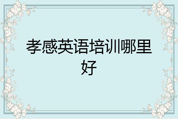 孝感英语培训哪里好