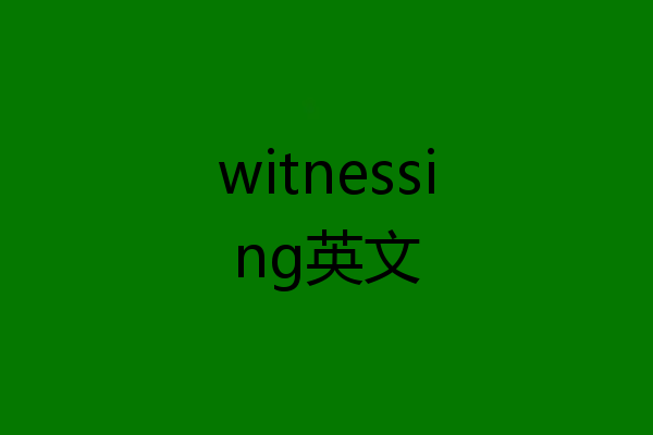 witnessing英文