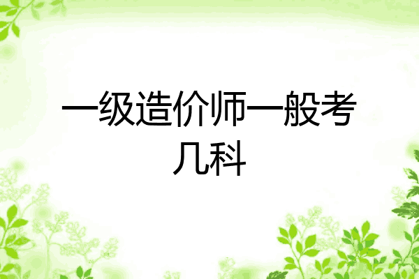 一级造价师一般考几科