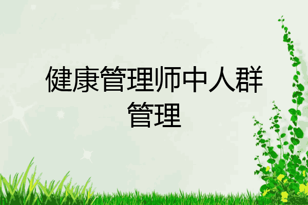 健康管理师中人群管理