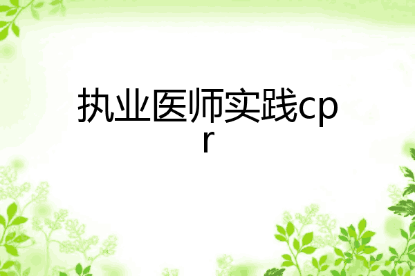 执业医师实践cpr