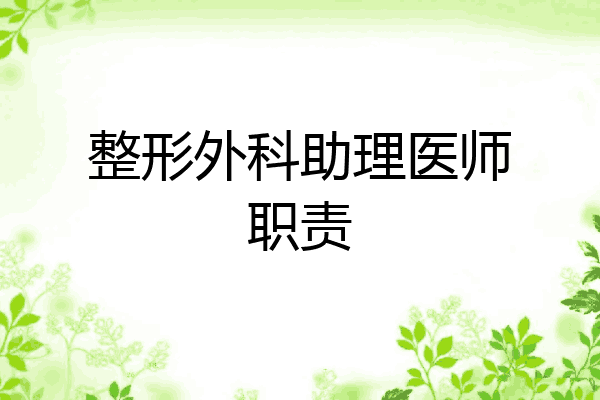 整形外科助理医师职责