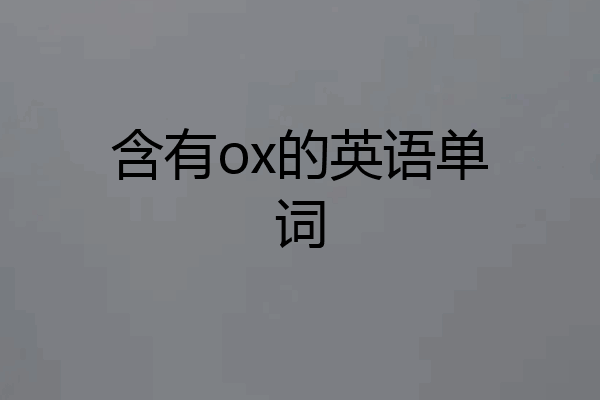 含有ox的英语单词
