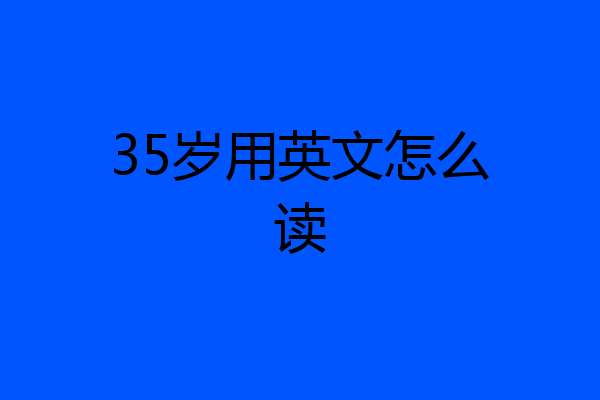 35岁用英文怎么读
