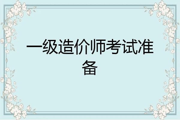一级造价师考试准备