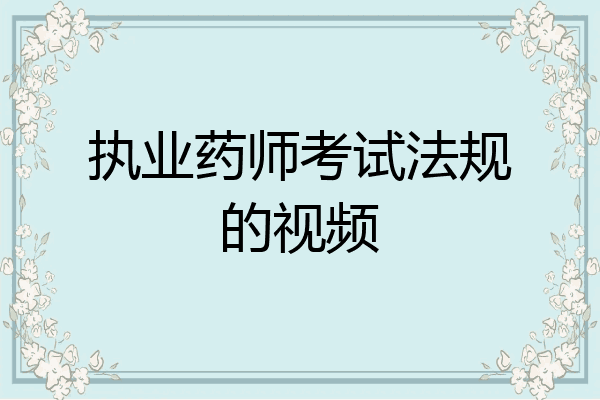 执业药师考试法规的视频