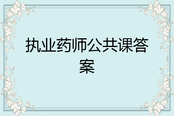 执业药师公共课答案