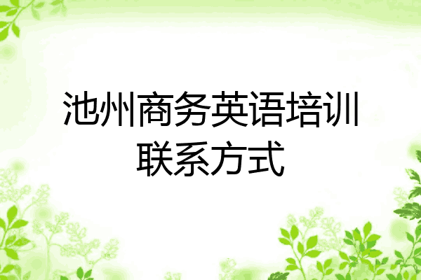 池州商务英语培训联系方式