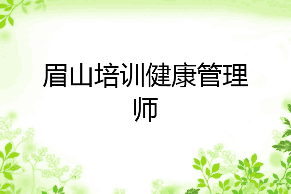 眉山培训健康管理师