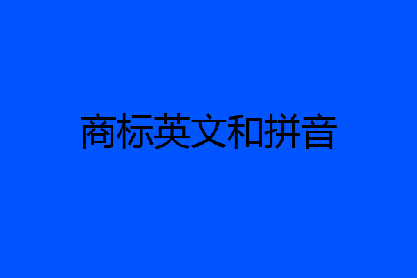 商标英文和拼音