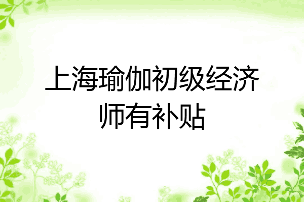 上海瑜伽初级经济师有补贴